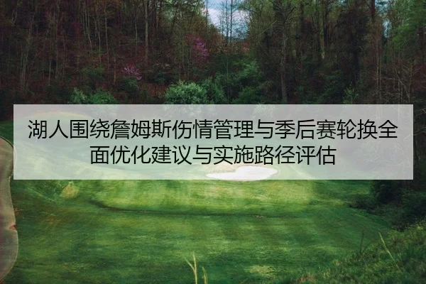 湖人围绕詹姆斯伤情管理与季后赛轮换全面优化建议与实施路径评估
