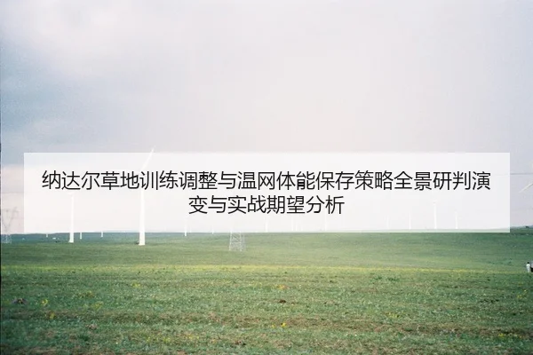 na-da-er-cao-di-xun-lian-tiao-zheng-yu-wen-wang-ti-neng-bao-cun-ce-lve-quan-jing-yan-pan-yan-bian-yu-shi-zhan-qi-wang-1-815.jpg